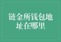 链金所钱包地址：解密数字金融的藏宝图