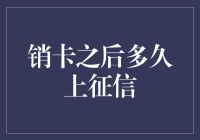 销卡之后多久上征信：一场信息传递的长途旅行