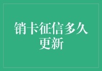 信用卡销卡后征信多久更新？信用记录的时效性解析