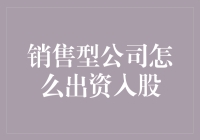 销售型公司出资入股：构建共赢格局的资本策略