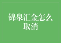 如何有效取消锦泉汇金的服务：一份实用指南