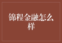 锦程金融：金融界的锦鲤！？