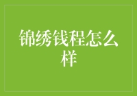 锦绣钱程：如何让个人理财规划更加绚烂多彩？