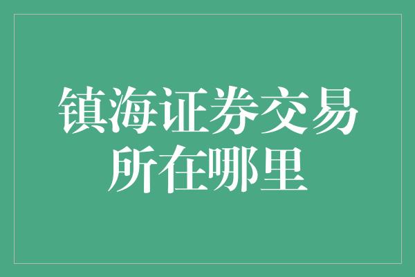 镇海证券交易所在哪里