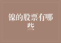 镍产业的资本舞台：全球镍股票投资指南