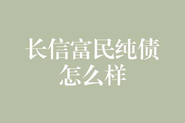 长信富民纯债怎么样