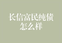 长信富民纯债真的那么纯吗？揭秘背后的故事！