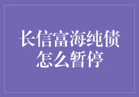 长信富海纯债暂停背后：市场波动与基金策略调整