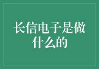 长信电子：创新科技解决方案，引领行业未来