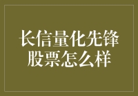 长信量化先锋股票真的可靠吗？