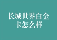 长城世界白金卡深度解析：精英人士的尊享生活