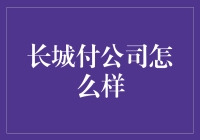 长城付公司怎么样？——IT界的长城与付氏家族