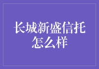 长城新盛信托怎么样？投资新手必看指南！