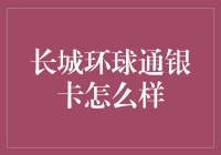 长城环球通银卡：带你环游世界的神秘钥匙