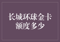 别问我长城环球金卡额度多少，那可是银行卡里的爱马仕！