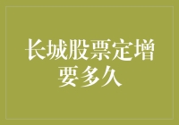 长城股票定增究竟要等待多少时日？