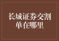 探秘长城证券交割单：数字时代的金融凭证流转