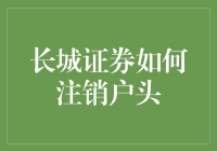 长城证券账户注销流程解析：确保信息安全的每一步