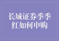 长城证券季季红申购指南：带你领略龟速理财的优雅