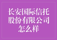 从长安国际信托股份有限公司看信托行业的未来趋势