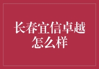 长春宜信卓越到底怎么样？揭秘其真实面貌！