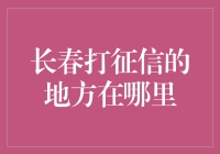 长春打征信的地方在哪里？不要问我，问水泥地