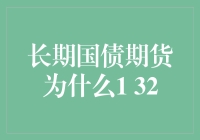 长期国债期货1 32：理解债券市场的波动