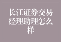 长江证券交易经理助理是个啥？揭秘神秘的职业生活