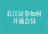 长江证券会员开通指南：比买股票还刺激的开户大冒险