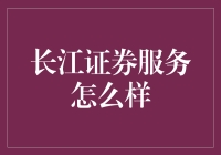 长江证券服务怎么样：专业性与用户满意度分析