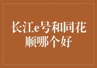 亲测实测：究竟是长江e号还是同花顺更优秀？