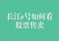 长江e号怎么看股票售卖？一招教你变成股市高手！