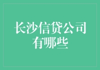 长沙的信贷公司？别开玩笑了，那不是比找对象还难吗？