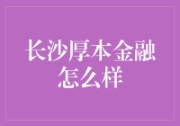 长沙厚本金融：一场金融界的奇幻冒险