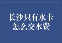 水卡交水费？别逗了，长沙人都是这样玩的！