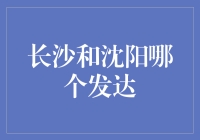 长沙与沈阳：东部与东北的桥头堡，经济发展水平如何比较？