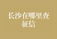 长沙哪里可以查询个人信用报告？