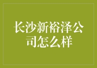 长沙新裕泽公司：一个让我怀疑人生的地方