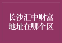 长沙汇中财富：革新财富管理服务，打造独特财富理念