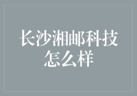 长沙湘邮科技：从邮差到快递小哥，我也是不容易啊！