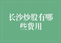 【股市新手攻略】长沙股民必备：炒股费用揭秘