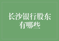 长沙银行的股东到底是谁？一次揭秘！