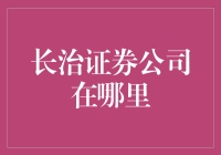 长治证券公司在哪里？一探究竟！