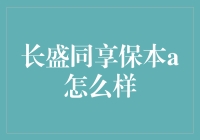 长盛同享保本A：值得信赖的选择？