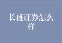 长盛证券的那些年，那些事儿：一场金融界的老司机冒险之旅