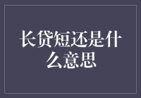 长贷短还是什么意思：企业资金链管理的艺术与风险