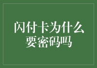 闪付卡凭什么要密码？难道是为了防止我太快花钱吗？