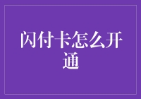 闪付卡开通指南：从新手到闪付大师的奇幻旅程