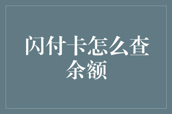 闪付卡怎么查余额