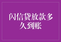 闪信贷放款：到账速度堪比光速，但你得先学会光速还款